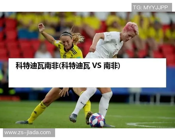 科特迪瓦与南非比赛直播观看渠道及时间详解