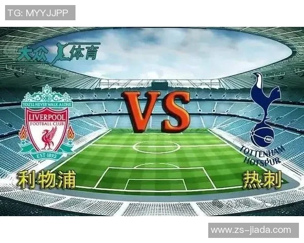 利物浦与热刺精彩对决回顾锦集瞬间重温足球激情与荣耀